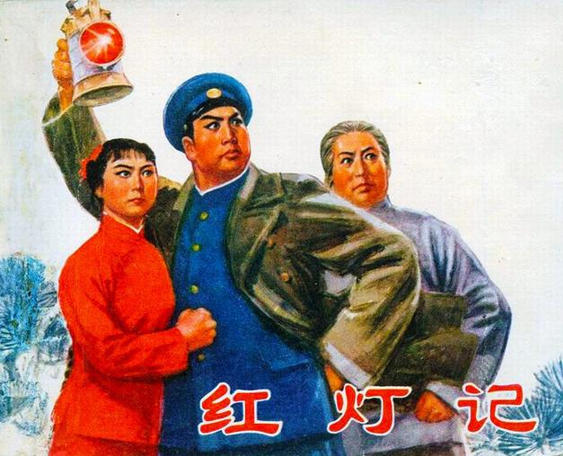 京剧经典剧目 京剧《红灯记》剧照 剧情介绍 唱词
