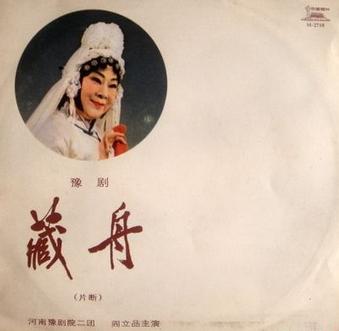 豫剧经典剧目 豫剧《藏舟》剧照 剧情介绍 唱词