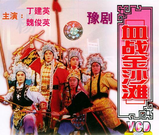 豫剧经典剧目 豫剧《血战金沙滩》剧照 剧情介绍 唱词