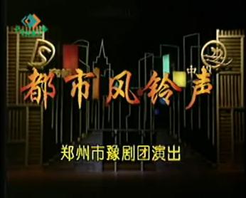 豫剧经典剧目 豫剧《都市风铃声》剧照 剧情介绍 唱词