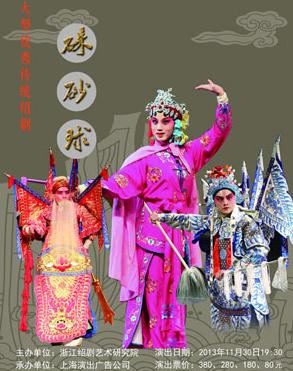绍剧经典剧目 绍剧《硃砂球》剧照 剧情介绍 唱词