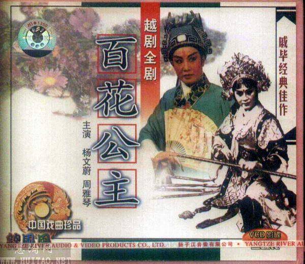 越剧经典剧目 越剧《百花公主》剧情介绍 唱词 戏曲谱