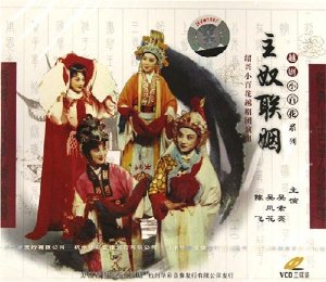 越剧经典剧目 越剧《主奴联姻》剧情介绍 唱词 戏曲谱