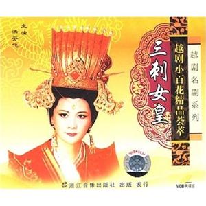 越剧经典剧目 越剧《三刺女皇》剧情介绍 唱词 戏曲谱