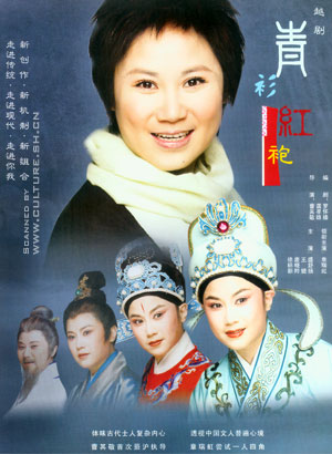 越剧经典剧目 越剧《青衫红袍》剧情介绍 唱词 戏曲谱