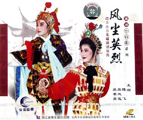 越剧经典剧目 越剧《风尘英烈》剧情介绍 唱词 戏曲谱