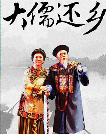 桂剧经典剧目 桂剧《大儒还乡》剧照 剧情介绍 唱词