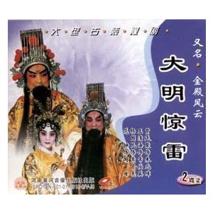 豫剧经典剧目 豫剧《大明惊雷》剧照 剧情介绍 唱词