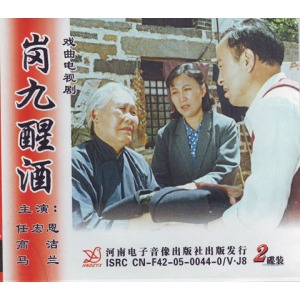 豫剧经典剧目 豫剧《岗九醒酒》剧照 剧情介绍 唱词