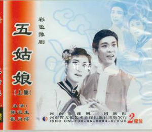 豫剧经典剧目 豫剧《五姑娘》剧照 剧情介绍 唱词