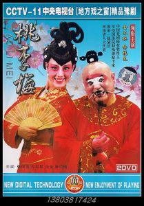 豫剧经典剧目 豫剧《桃李梅》剧照 剧情介绍 唱词
