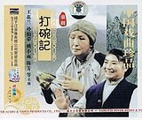 豫剧经典剧目 豫剧《打碗记》剧照 剧情介绍 唱词