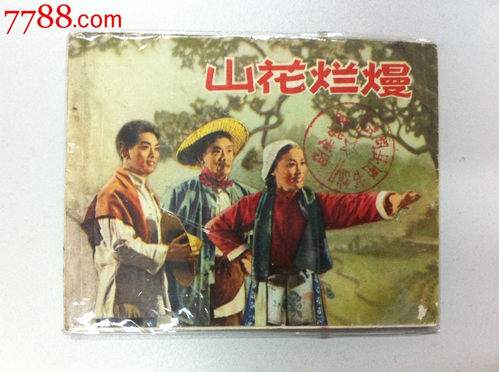 越剧经典剧目 越剧《山花烂漫》剧情介绍 唱词 戏曲谱