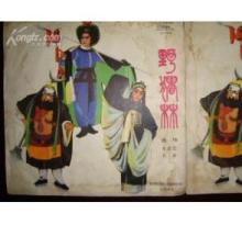 豫剧经典剧目 豫剧《逼上梁山》剧照 剧情介绍 唱词
