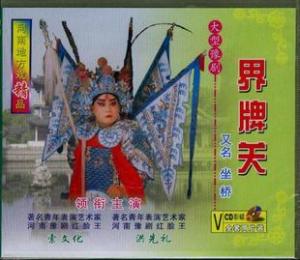 豫剧经典剧目 豫剧《界牌关》剧照 剧情介绍 唱词