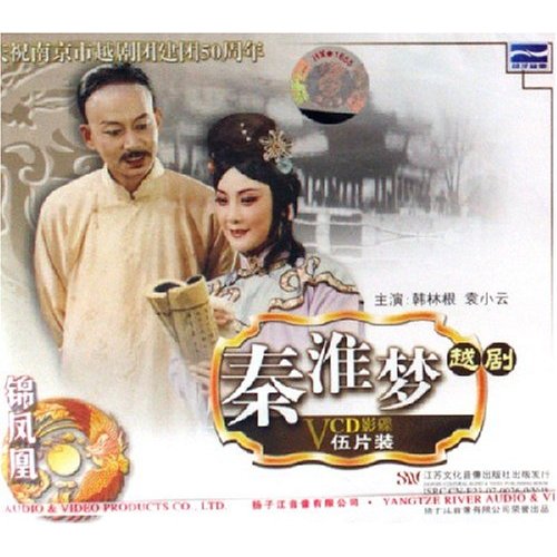 越剧经典剧目 越剧《秦淮梦》剧情介绍 唱词 戏曲谱
