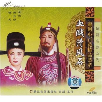 越剧经典剧目 越剧《血溅清风石》剧情介绍 唱词 戏曲谱