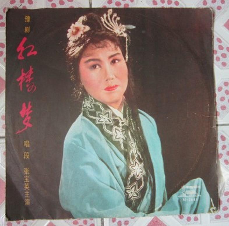 豫剧经典剧目 豫剧《红楼梦》剧照 剧情介绍 唱词