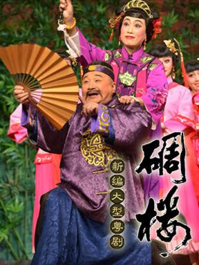粤剧经典剧目 粤剧《碉楼》剧照 剧情介绍 唱词
