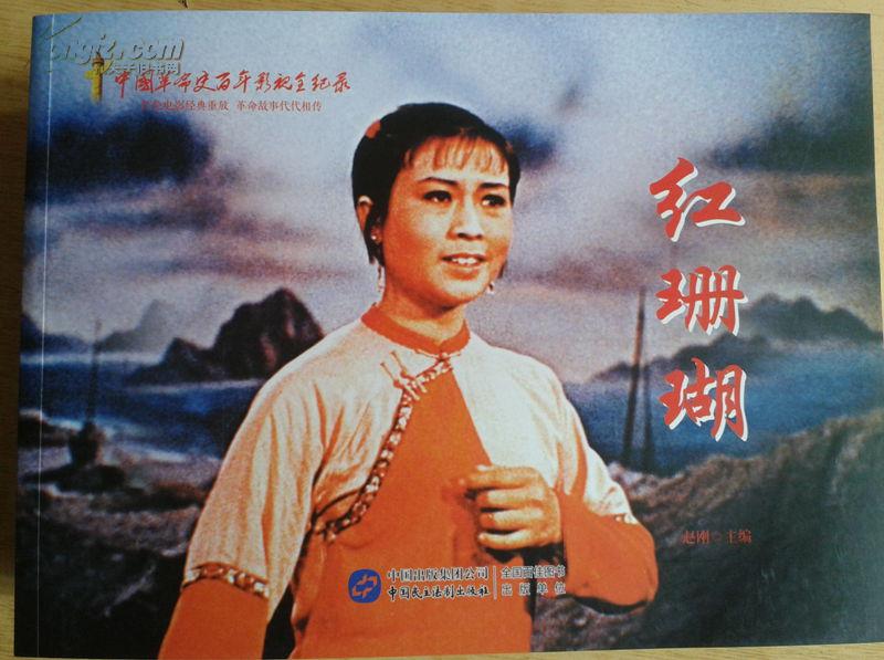 豫剧经典剧目 豫剧《红珊瑚》剧照 剧情介绍 唱词