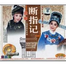 越剧经典剧目 越剧《断指记》剧情介绍 唱词 戏曲谱
