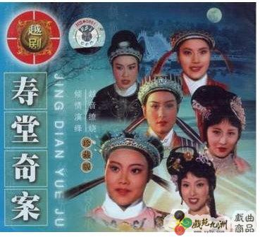 越剧经典剧目 越剧《寿堂奇案》剧情介绍 唱词 戏曲谱