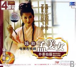 越剧经典剧目 越剧《孟姜女》剧情介绍 唱词 戏曲谱