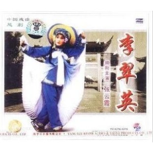 越剧经典剧目 越剧《李翠英》剧情介绍 唱词 戏曲谱
