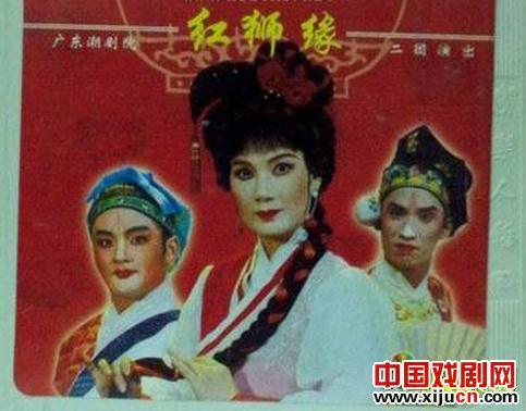 潮剧经典剧目 潮剧《红狮缘》剧照 剧情介绍 唱词