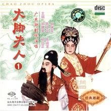 潮剧经典剧目 潮剧《大脚夫人》剧照 剧情介绍 唱词