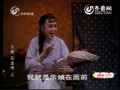 吕剧经典剧目 吕剧《石龙湾》剧照 剧情介绍 唱词