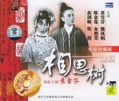 越剧经典剧目 越剧《相思树》剧情介绍 唱词 戏曲谱