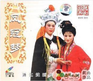 越剧经典剧目 越剧《凤冠梦》剧情介绍 唱词 戏曲谱