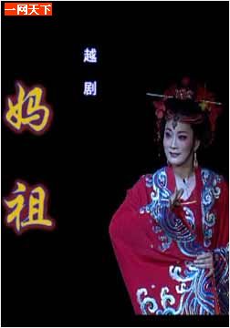越剧经典剧目 越剧《妈祖》剧情介绍 唱词 戏曲谱