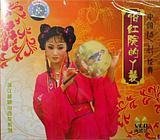 越剧经典剧目 越剧《怡红院的丫环》剧情介绍 唱词 戏曲谱