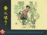 越剧经典剧目 越剧《蚕花娘子》剧情介绍 唱词 戏曲谱