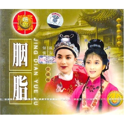 越剧经典剧目 越剧《胭脂》剧情介绍 唱词 戏曲谱