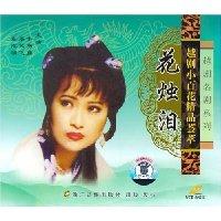 越剧经典剧目 越剧《花烛泪》剧情介绍 唱词 戏曲谱