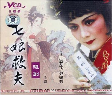 越剧经典剧目 越剧《七娘救夫》剧情介绍 唱词 戏曲谱
