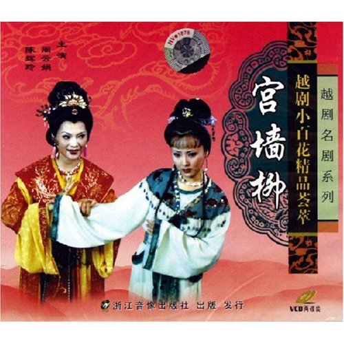 越剧经典剧目 越剧《宫墙柳》剧情介绍 唱词 戏曲谱
