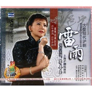 沪剧经典剧目 沪剧《雷雨》剧照 剧情介绍 唱词