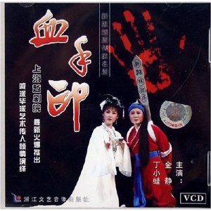 越剧经典剧目 越剧《血手印》剧情介绍 唱词 戏曲谱