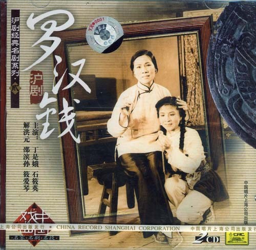 沪剧经典剧目 沪剧《罗汉钱》剧照 剧情介绍 唱词