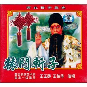 河北梆子经典剧目 河北梆子《辕门斩子》剧照 剧情介绍 唱词