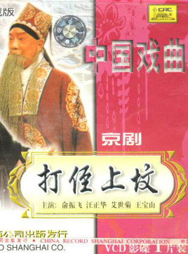 京剧经典剧目 打侄上坟剧照 剧情介绍 唱词