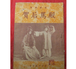 京剧经典剧目 贺后骂殿剧照 剧情介绍 唱词