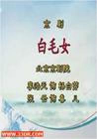 京剧经典剧目 白毛女剧照 剧情介绍 唱词