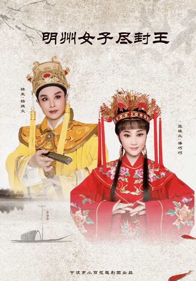 越剧经典剧目 越剧《明州女子尽封王》剧情介绍 唱词 戏曲谱
