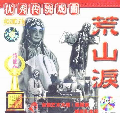 京剧经典剧目 荒山泪剧照 剧情介绍 唱词