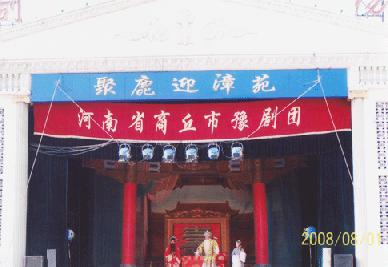 商丘市豫剧团